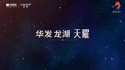 龙湖天曜-宣传片