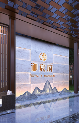 御宸府2